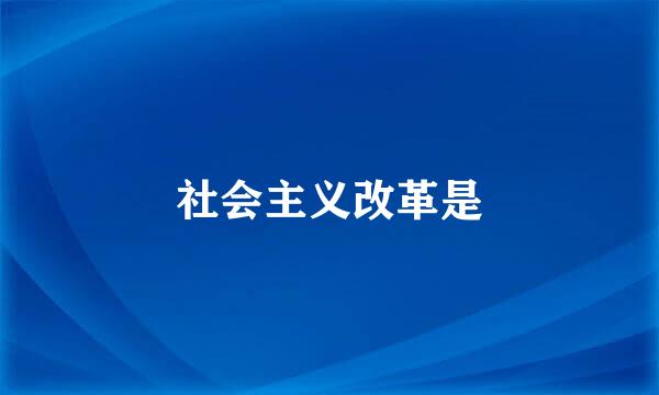 社会主义改革是