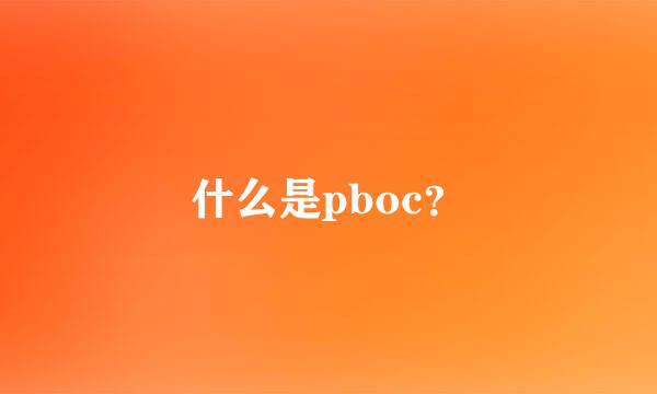 什么是pboc？
