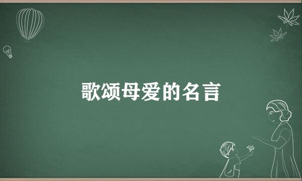 歌颂母爱的名言