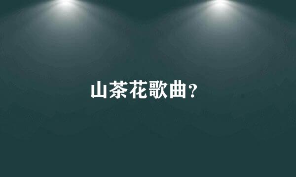 山茶花歌曲？
