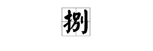 “八”字它员的大写是什么？