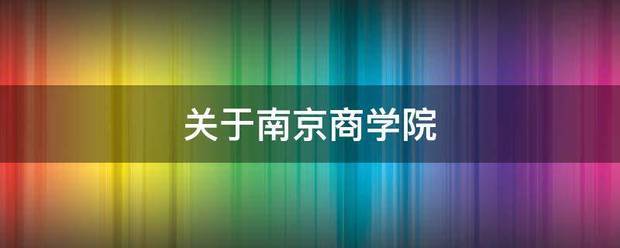 关于南京商学院