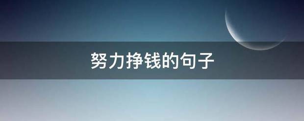 努力挣钱的句子