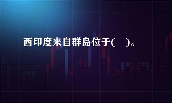 西印度来自群岛位于( )。
