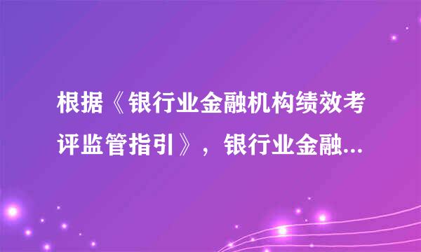 根据《银行业金融机构绩效考评监管指引》，银行业金融机构绩效考评指标包括(  )。