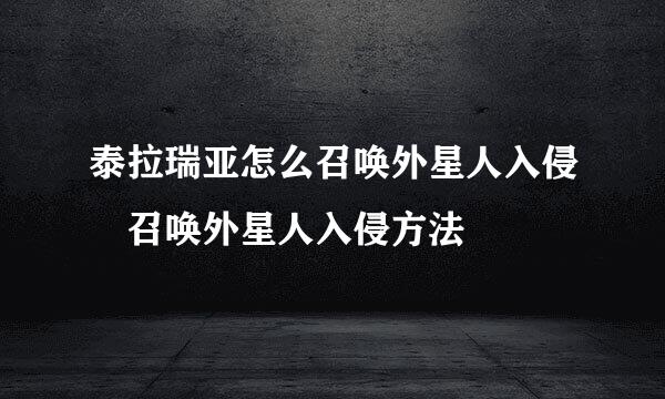 泰拉瑞亚怎么召唤外星人入侵 召唤外星人入侵方法