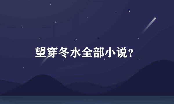 望穿冬水全部小说？