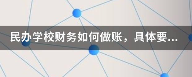民办学校财务如何做账，具体要些什么账本？