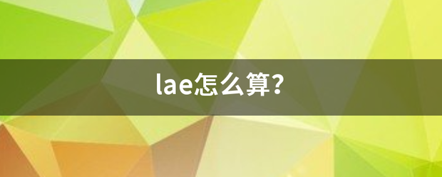 lae来自怎么算？