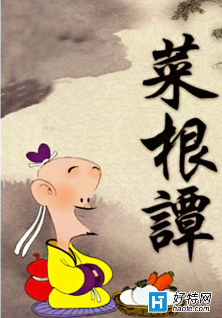 菜根来自谭名句赏析