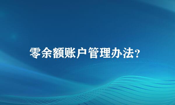 零余额账户管理办法？