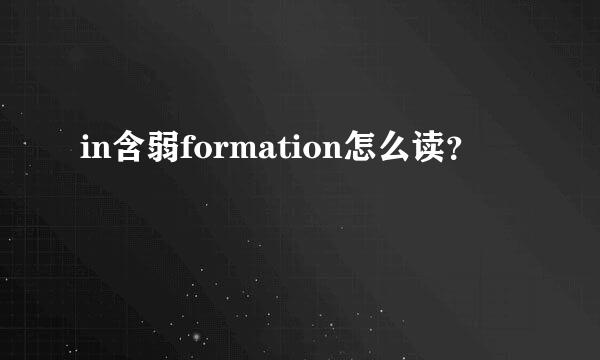in含弱formation怎么读？