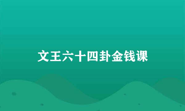 文王六十四卦金钱课