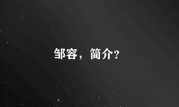 邹容，简介？