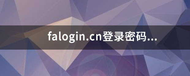***.cn登录密码是什么