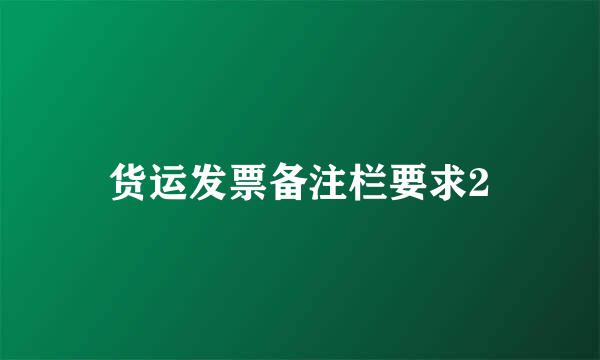 货运发票备注栏要求2