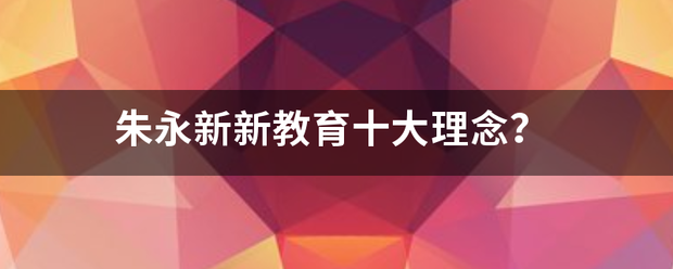 朱永新新教育十大理念？