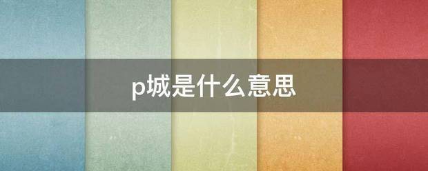 p城是什么意思