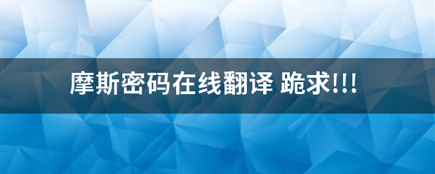 摩斯密码在来自线翻译