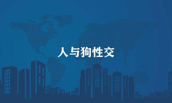 人与狗性交