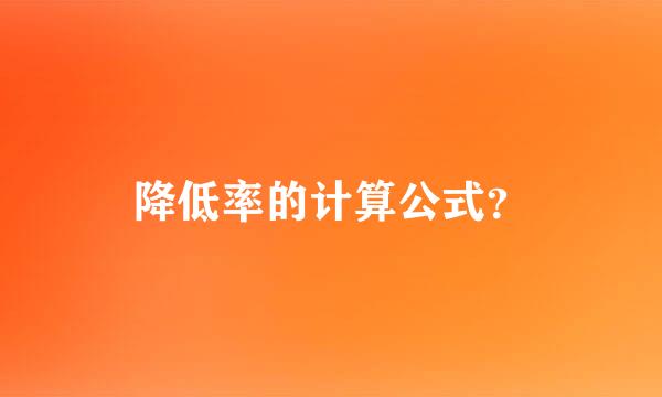 降低率的计算公式？