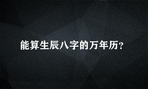 能算生辰八字的万年历？