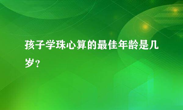 孩子学珠心算的最佳年龄是几岁？