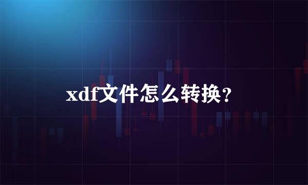 xdf文件怎么转换？
