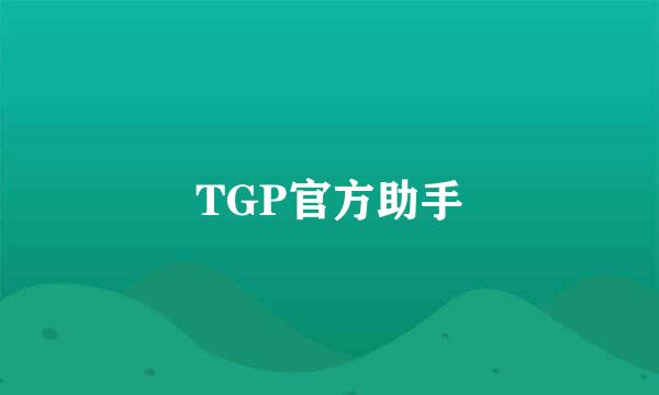 TGP官方助手