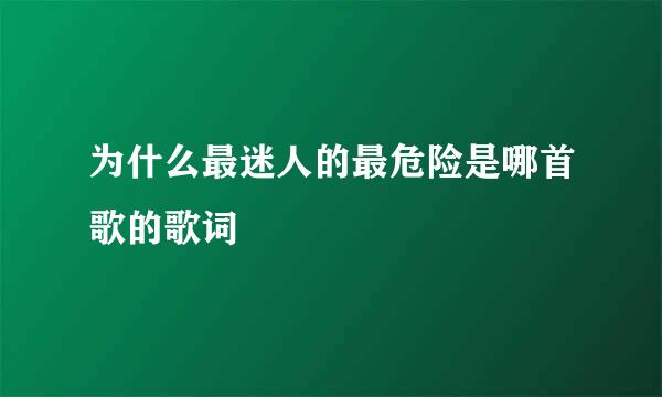 为什么最迷人的最危险是哪首歌的歌词