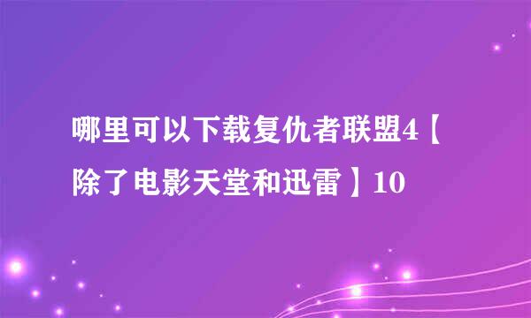 哪里可以下载复仇者联盟4【除了电影天堂和迅雷】10