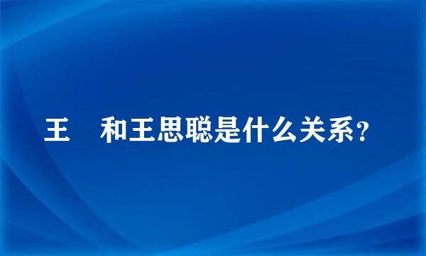 王喆和王思聪是什么关系？