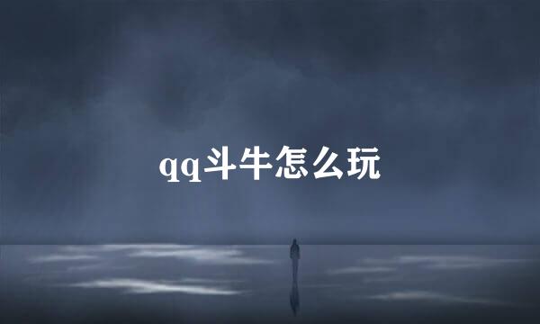 qq斗牛怎么玩
