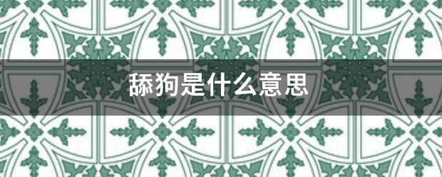 舔狗是什么意思
