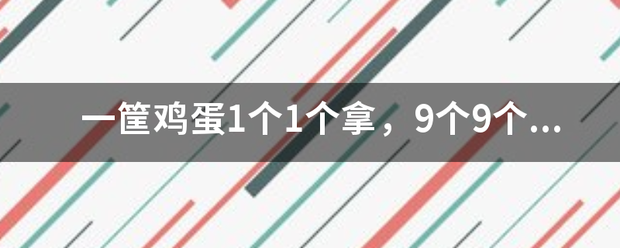 一筐鸡蛋1个1个拿，9个9个拿正好拿完答案是多少个？