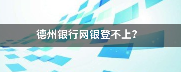 德州银行网银登不上？