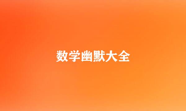 数学幽默大全