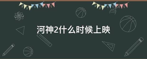 河神2什么时候上映