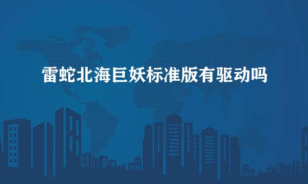 雷蛇北海巨妖标准版有驱动吗