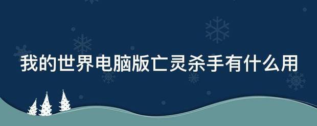 我的世界电脑版亡灵杀手有什么用