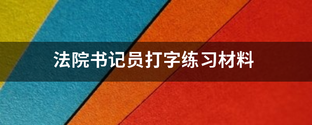 法院书记员打字练习材料