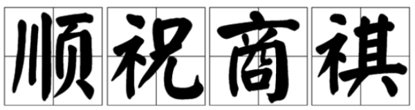 顺祝商祺的正确范本是怎么样的？