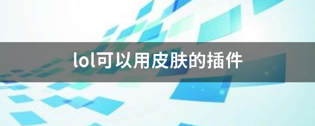 lol可以用皮肤的插件