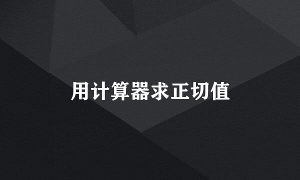 用计算器求正切值