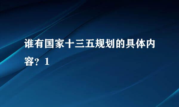 谁有国家十三五规划的具体内容？1