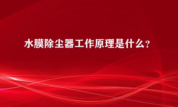 水膜除尘器工作原理是什么？