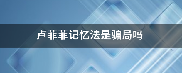 卢菲菲记忆期美江盾绿要面便头秋江法是骗局吗