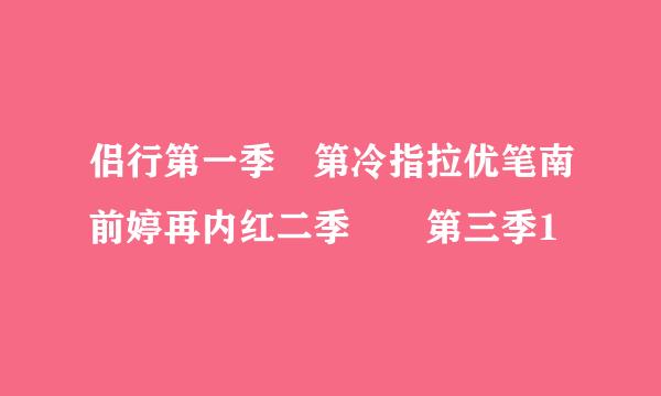 侣行第一季 第冷指拉优笔南前婷再内红二季  第三季1