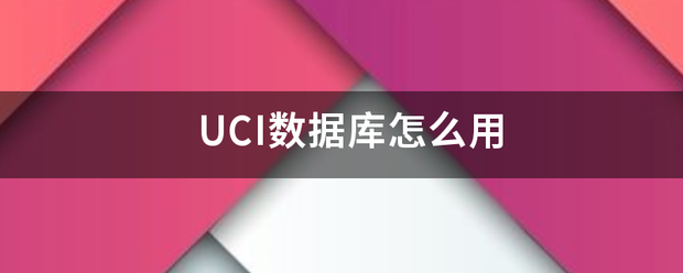 UCI数据库怎么用