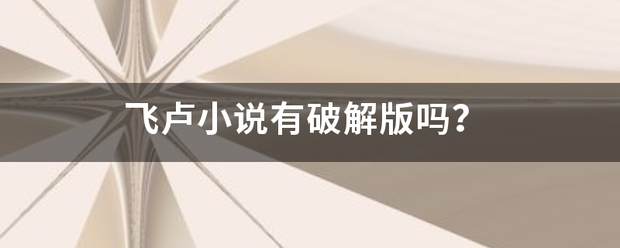 飞卢小说有承训随后杨令目音族临破解版吗？